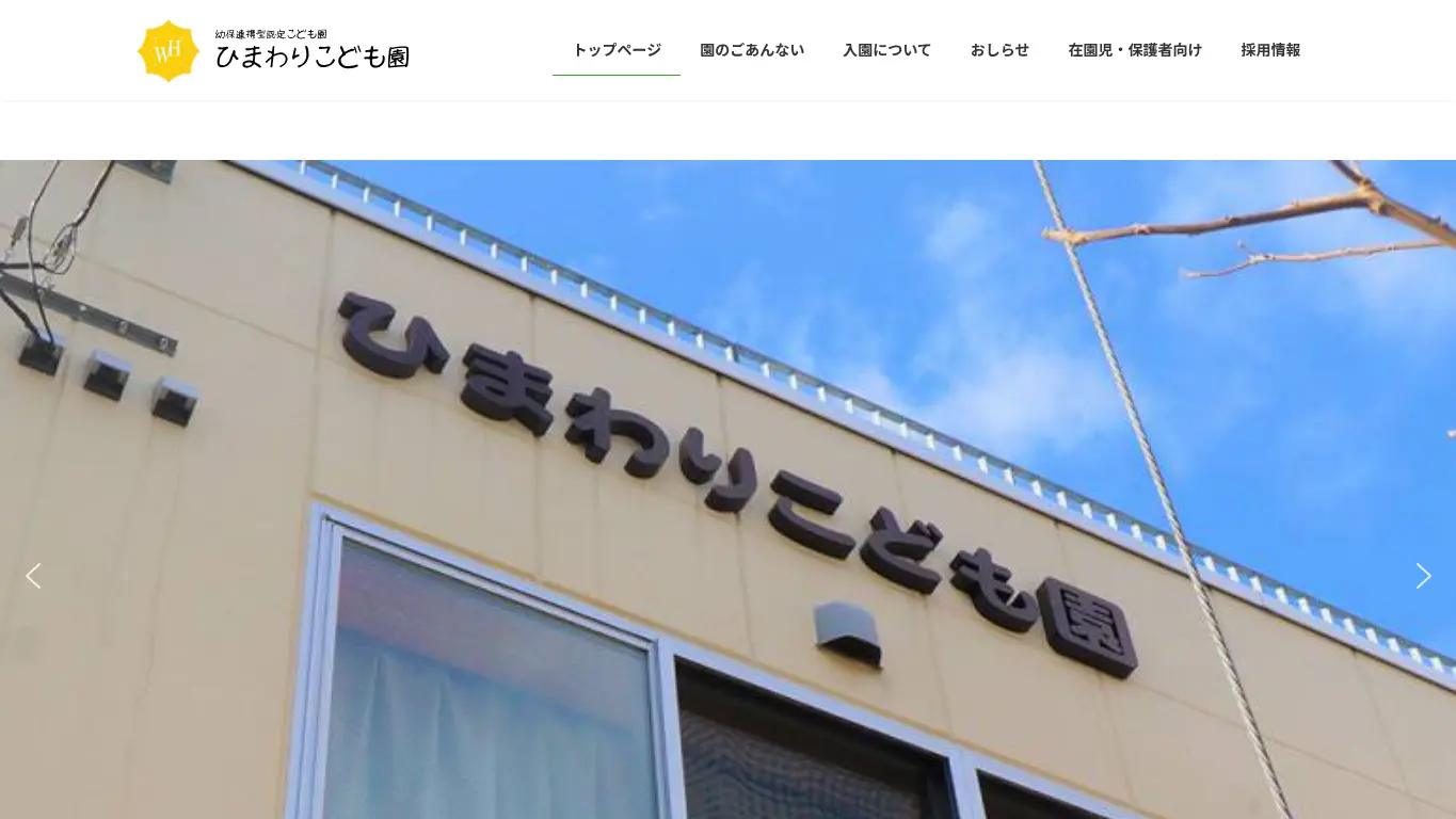 ひまわりこども園のウェブサイト(取得時点)