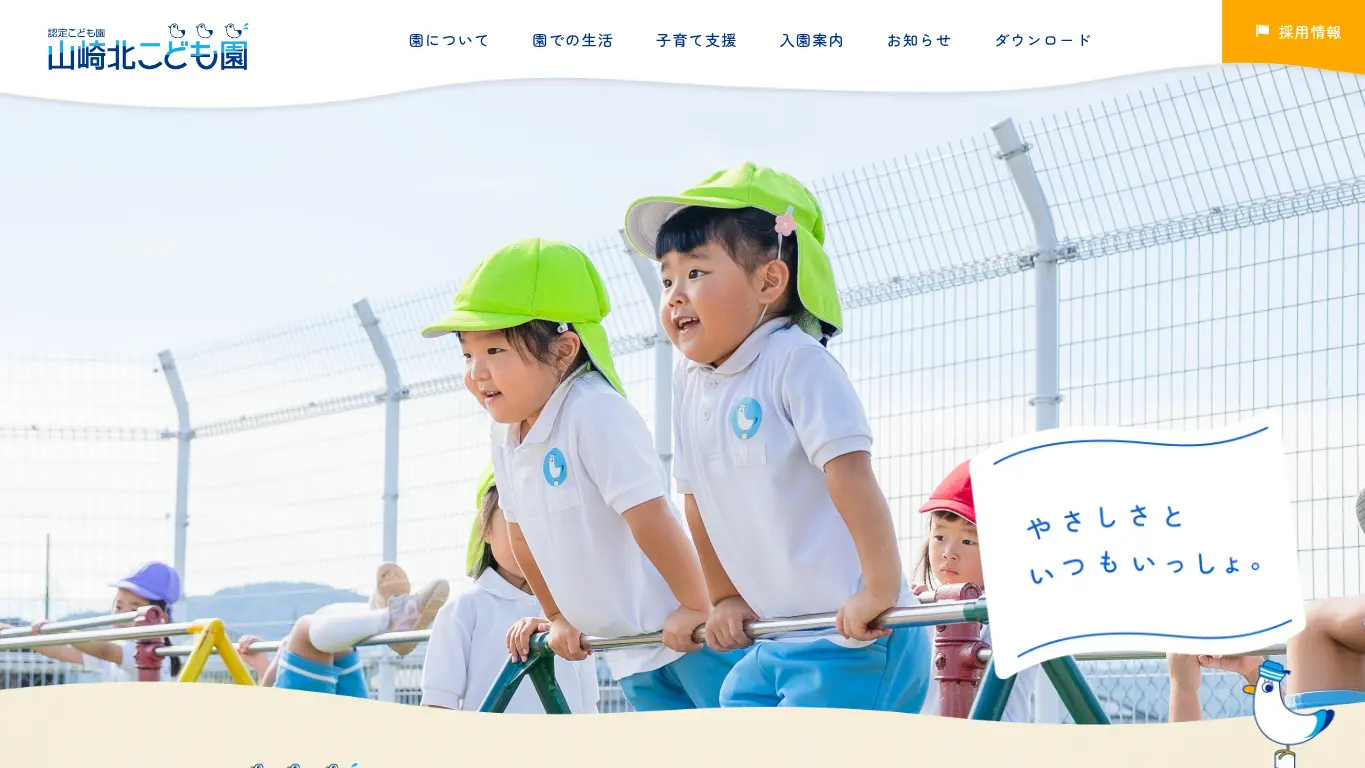 山崎北こども園のウェブサイト(取得時点)