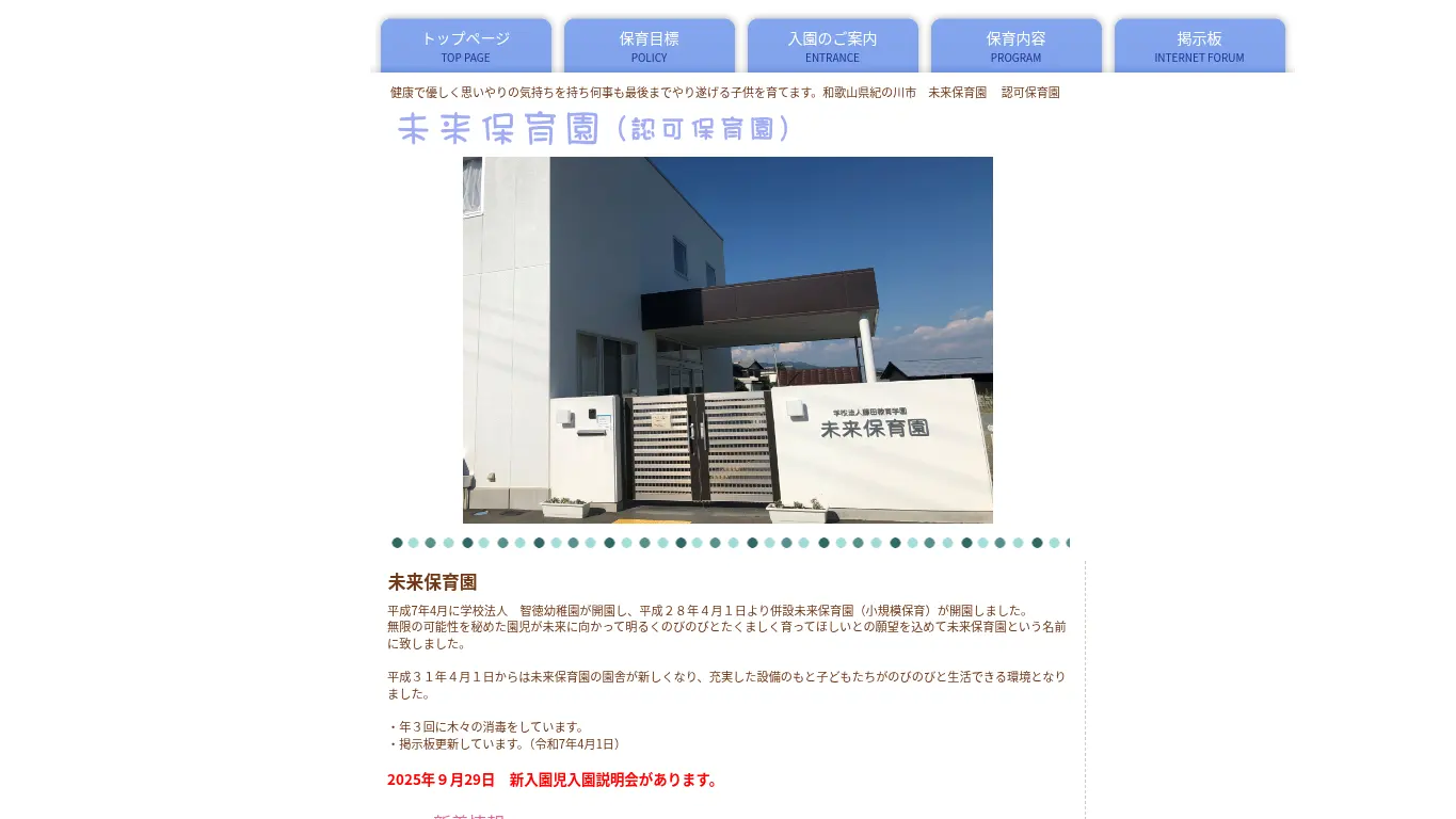 未来保育園のウェブサイト(取得時点)