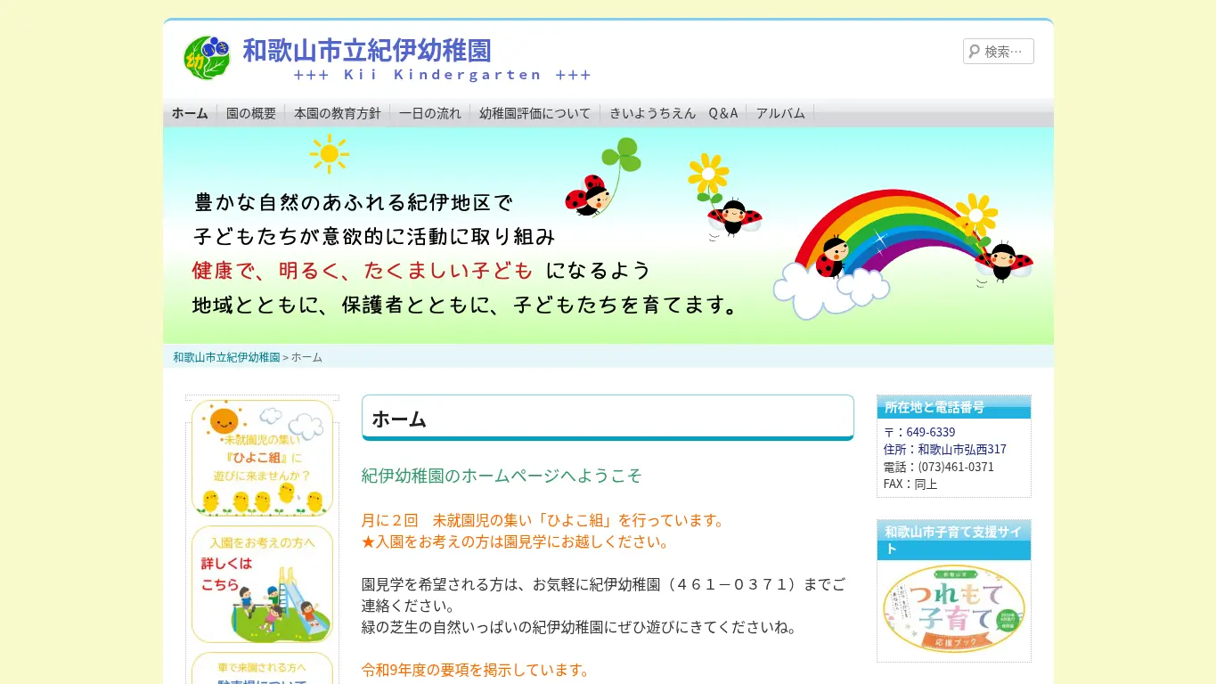 紀伊幼稚園のウェブサイト（取得時点）