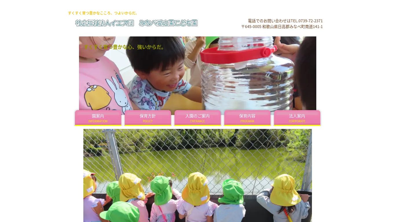 みなべ愛之園こども園のウェブサイト（取得時点）