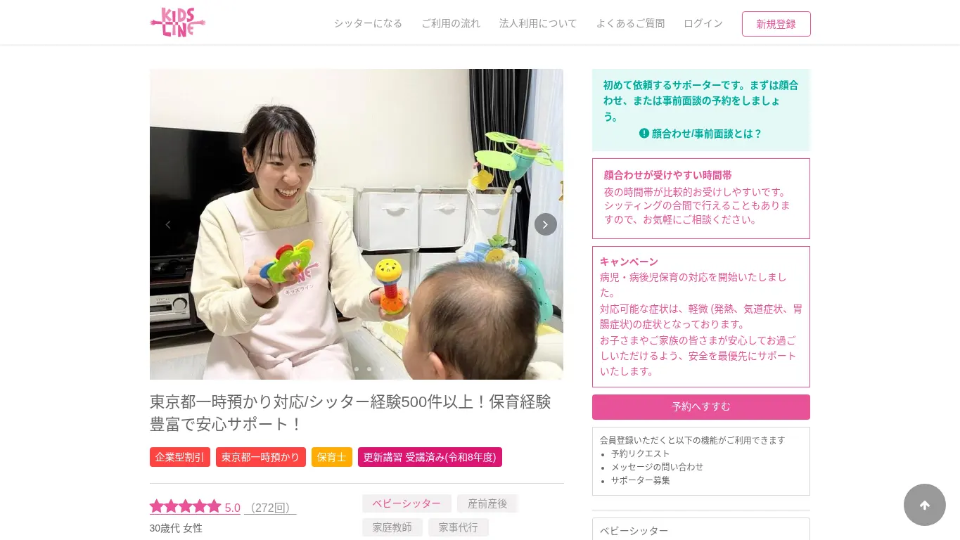 キッズライン（井坂 真弓）のウェブサイト（取得時点）