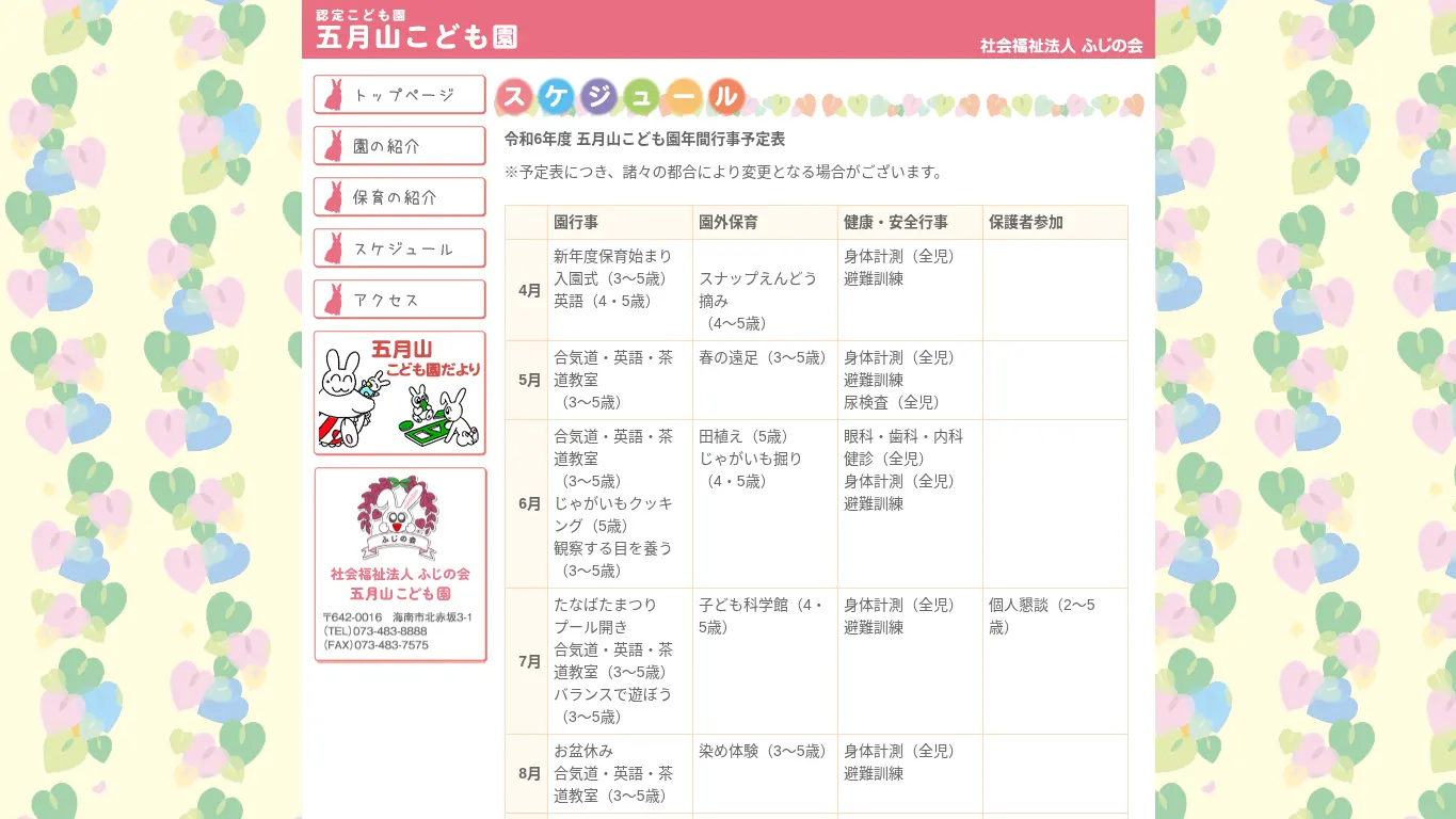 五月山こども園のウェブサイト(取得時点)