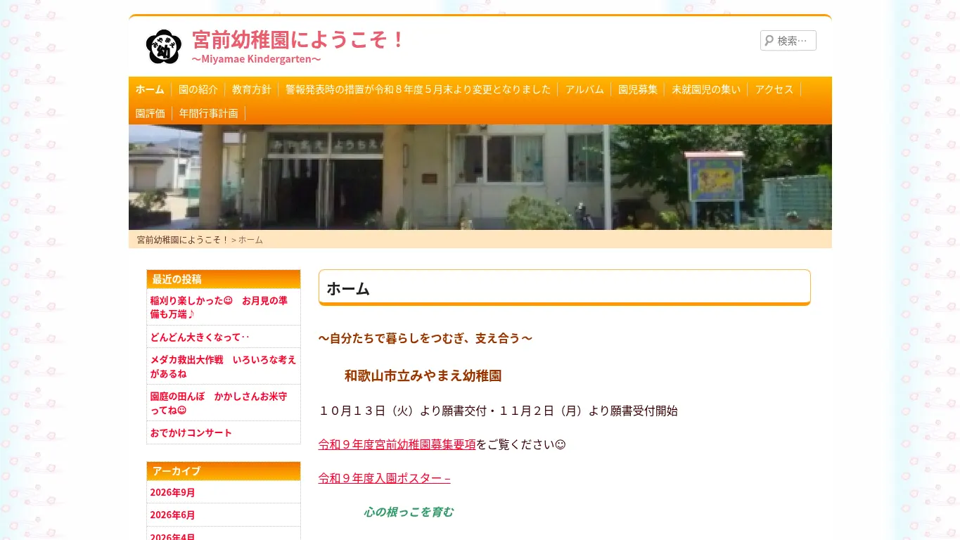 宮前幼稚園のウェブサイト(取得時点)
