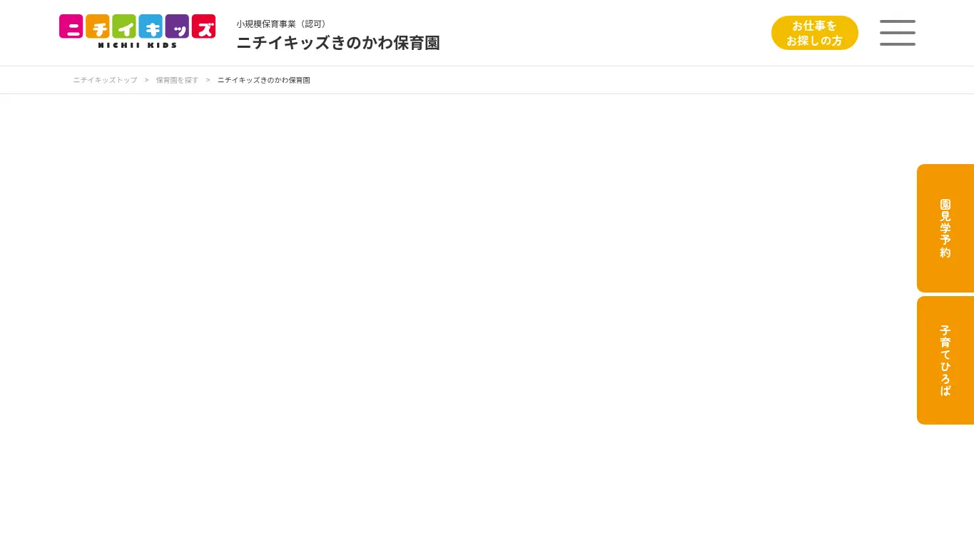 ニチイキッズきのかわ保育園のウェブサイト（取得時点）