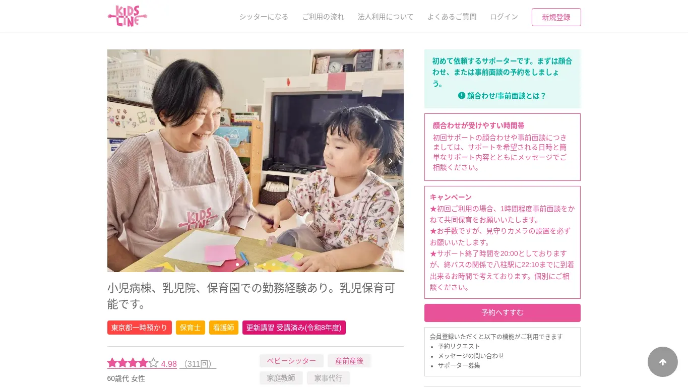 キッズライン 山崎 雅子のウェブサイト(取得時点)