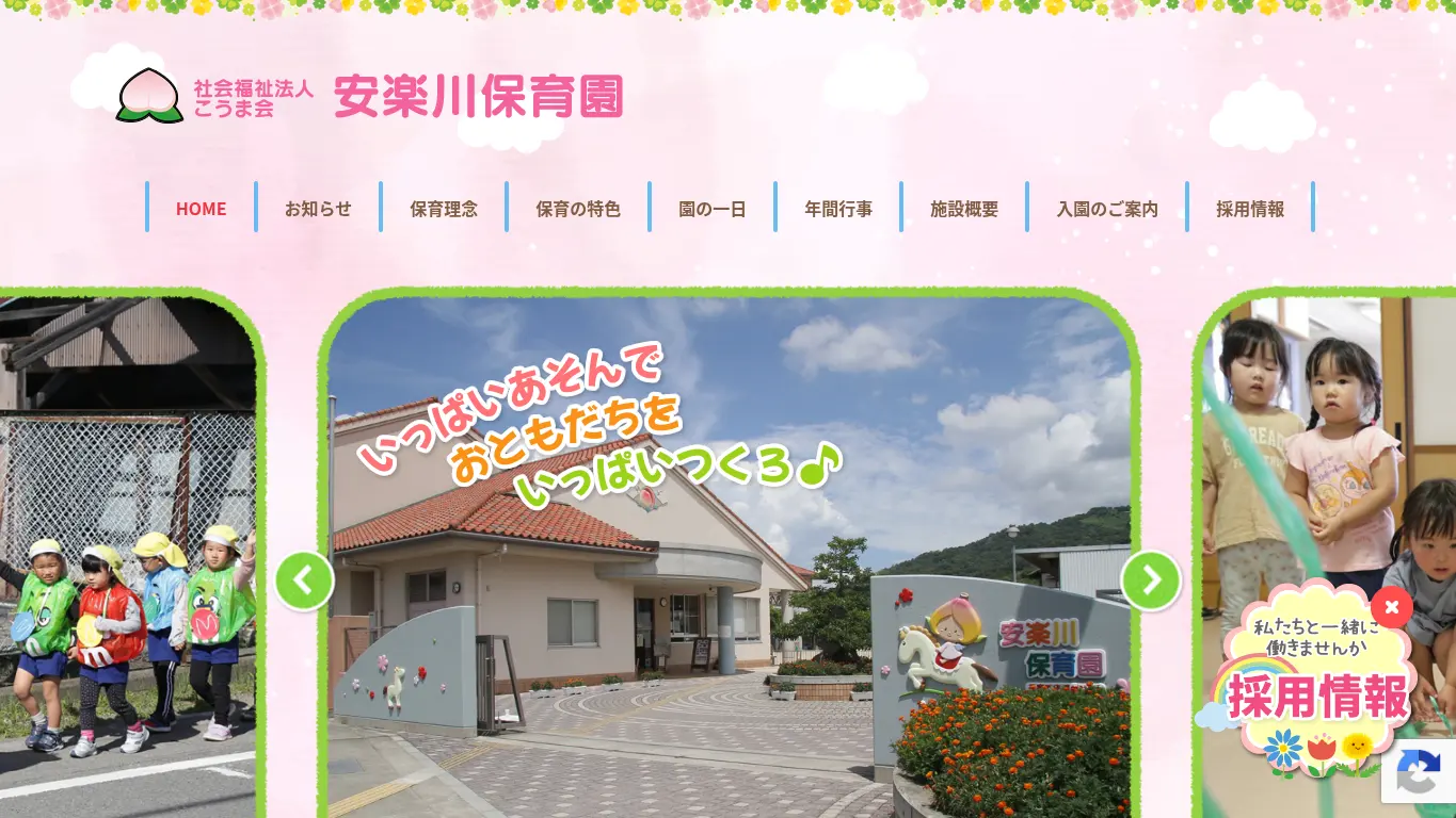 安楽川保育園のウェブサイト（取得時点）