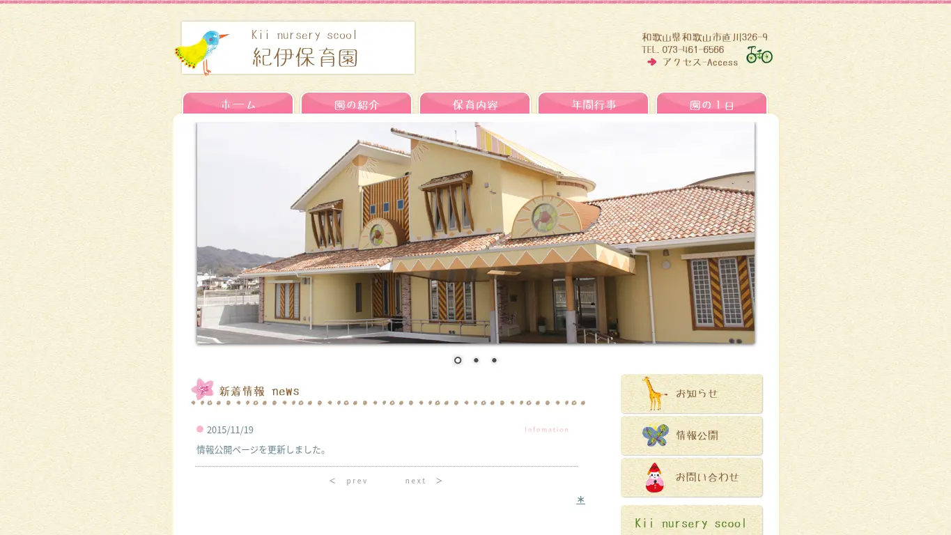 紀伊保育園のウェブサイト(取得時点)