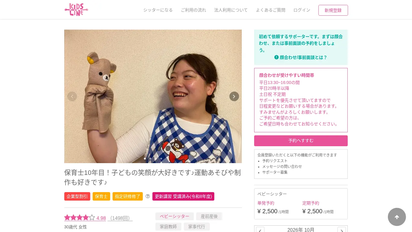 キッズライン 米澤 智美のウェブサイト(取得時点)