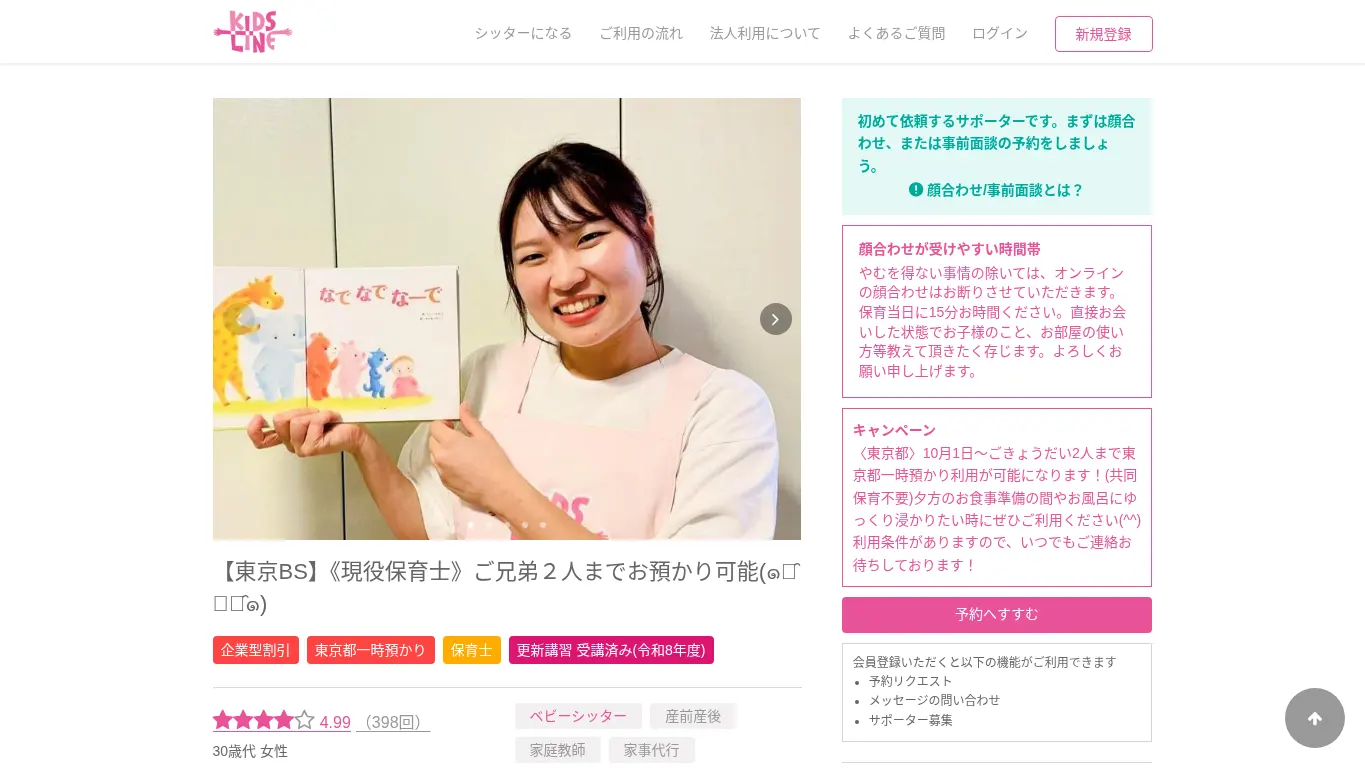 キッズライン（鈴木 彩）のウェブサイト（取得時点）