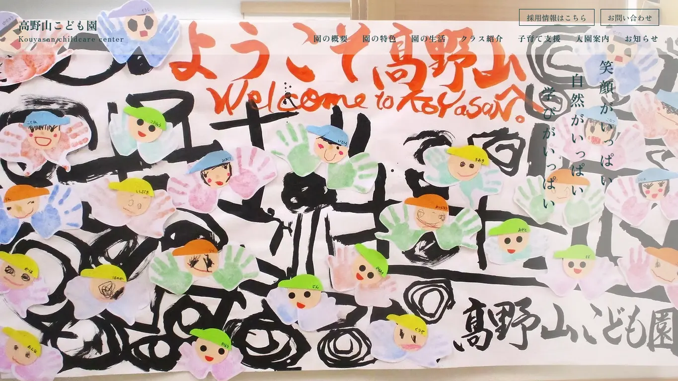 高野山こども園のウェブサイト(取得時点)