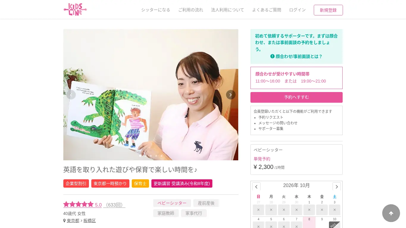 キッズライン 加藤舞子のウェブサイト(取得時点)