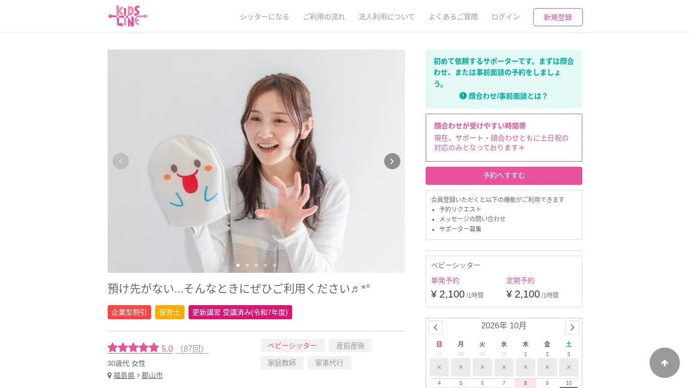 個人(キッズライン登録)のウェブサイト(取得時点)