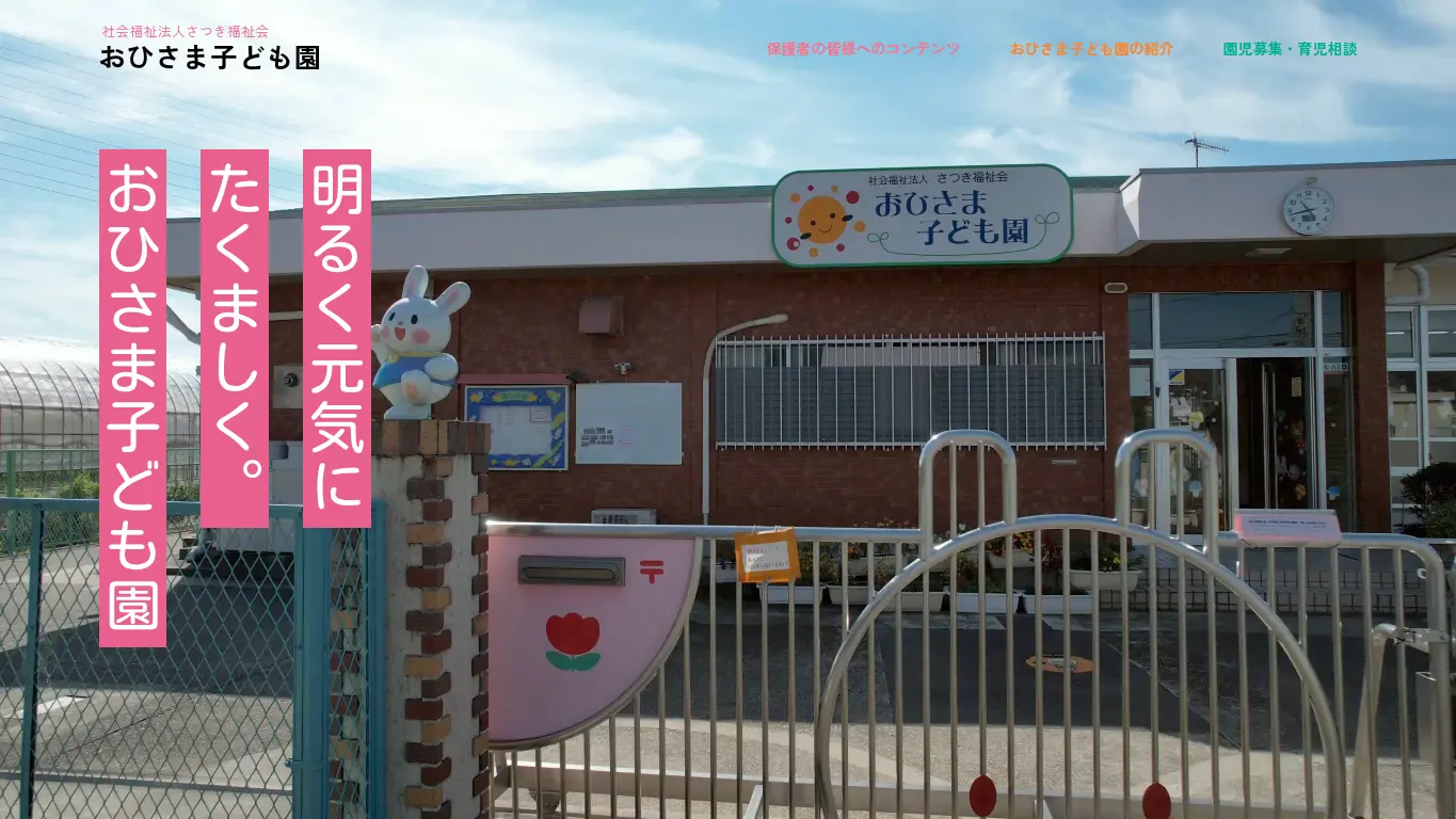 おひさま子ども園のウェブサイト(取得時点)