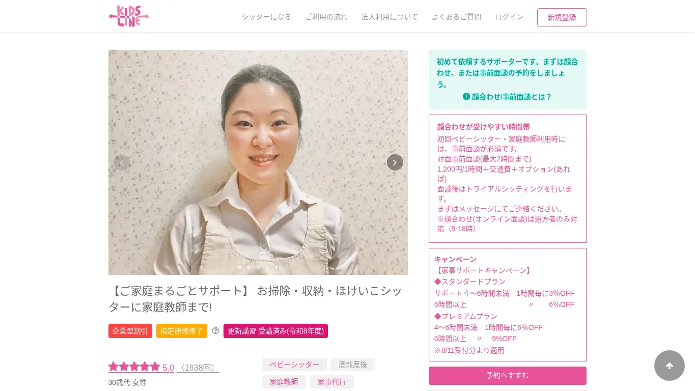 キッズライン さやかのウェブサイト(取得時点)
