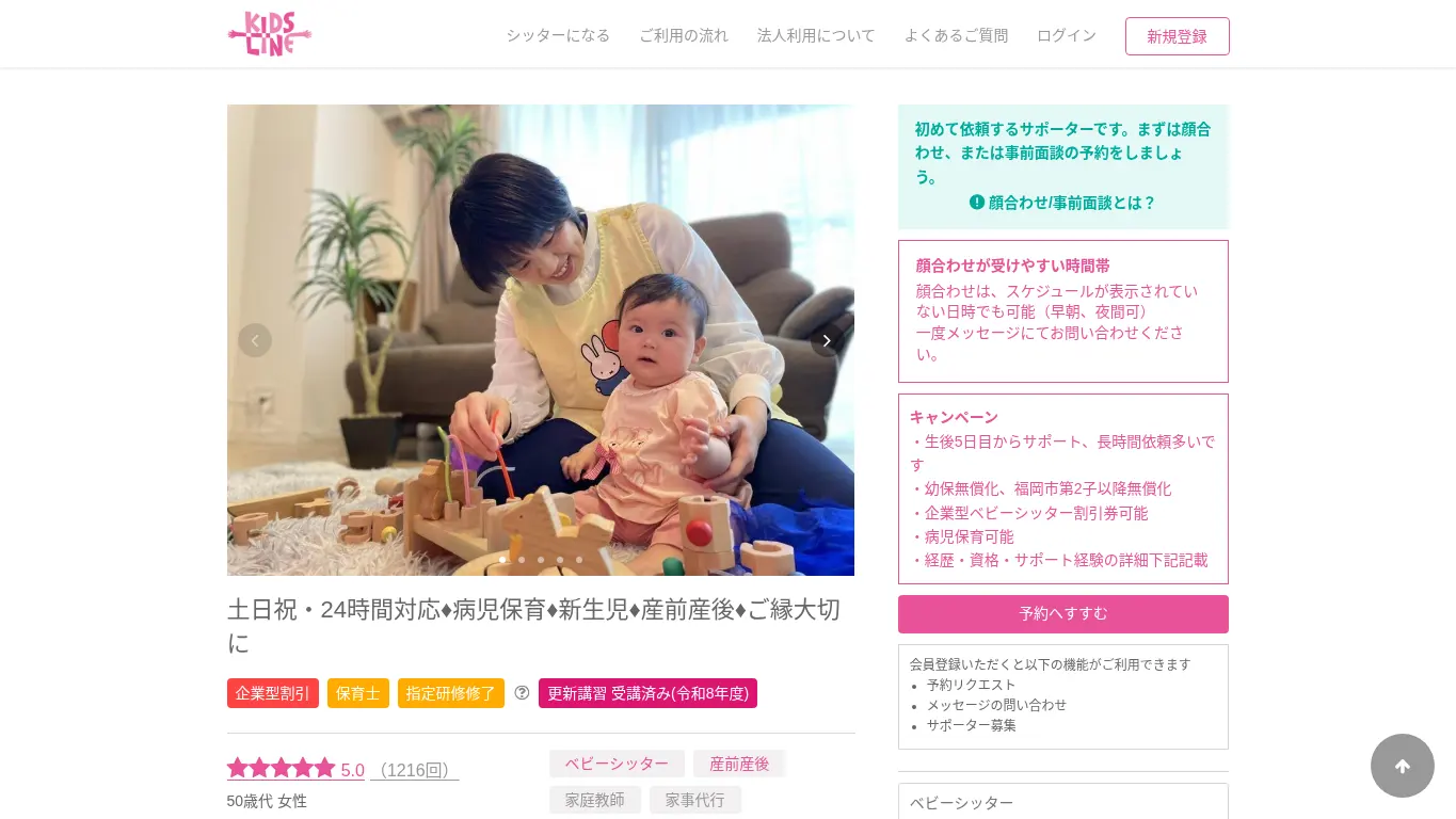 キッズライン(渡邉 由恵)のウェブサイト(取得時点)