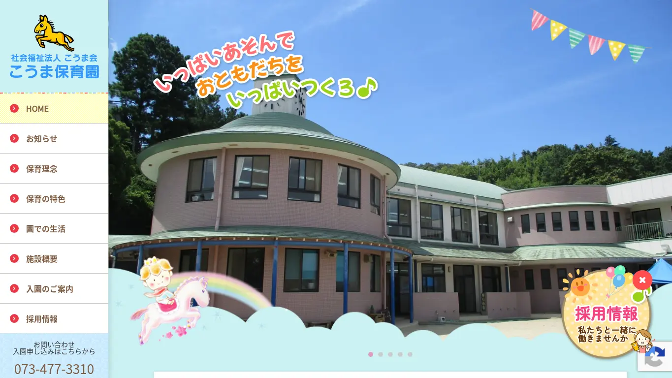 こうま保育園のウェブサイト(取得時点)