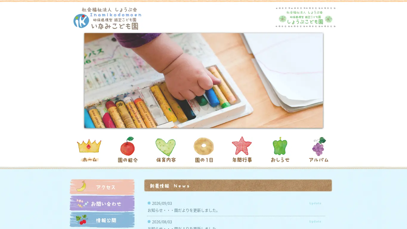 認定こども園いなみこども園のウェブサイト(取得時点)