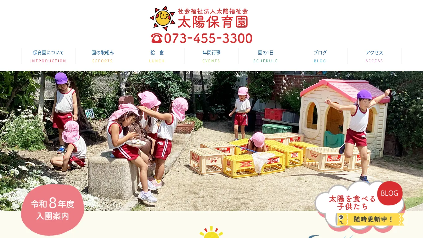 太陽保育園のウェブサイト（取得時点）