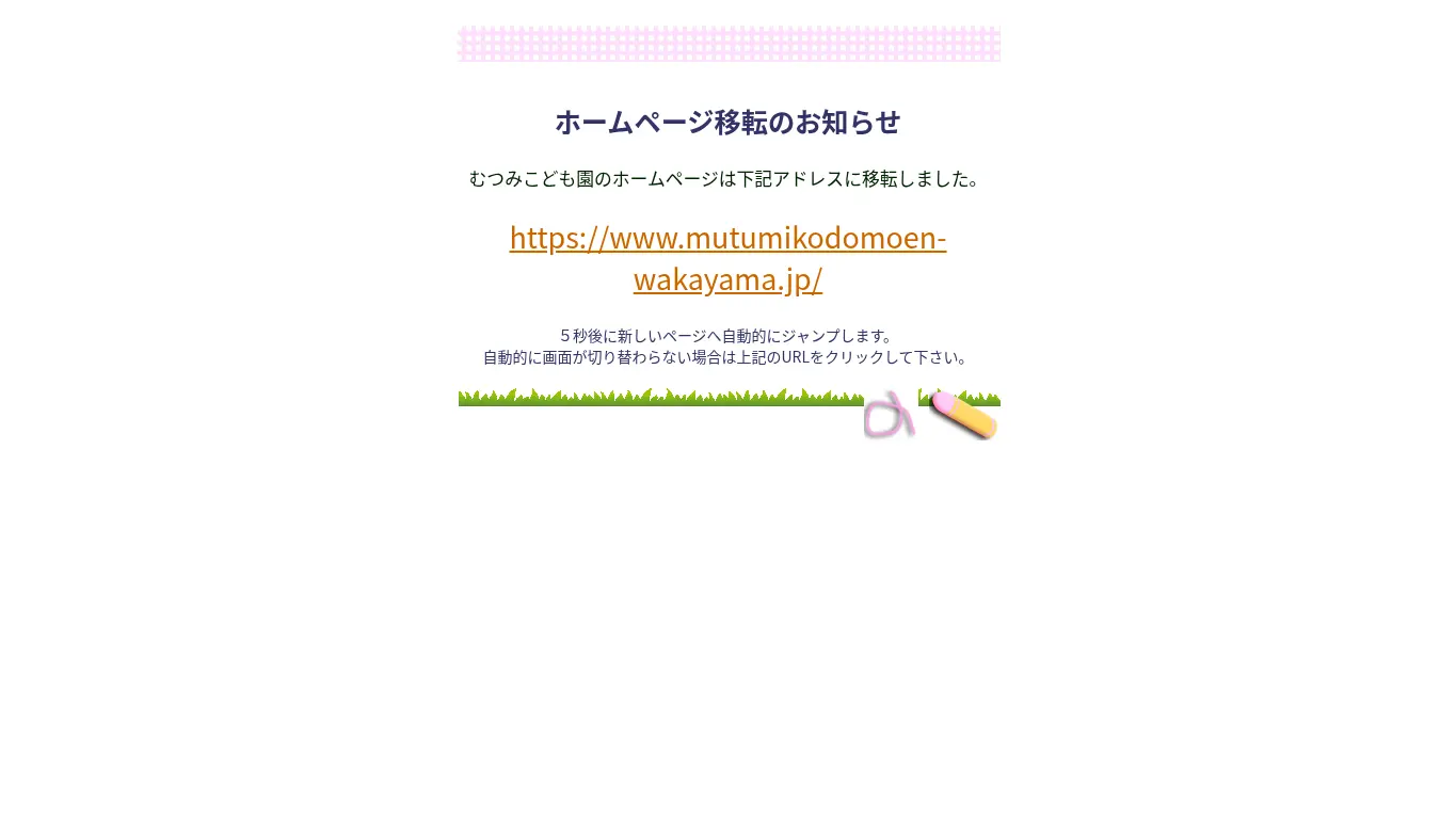 むつみこども園のウェブサイト（取得時点）