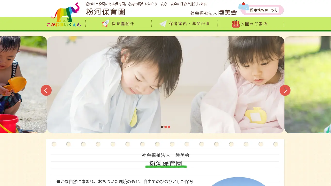 粉河保育園のウェブサイト(取得時点)