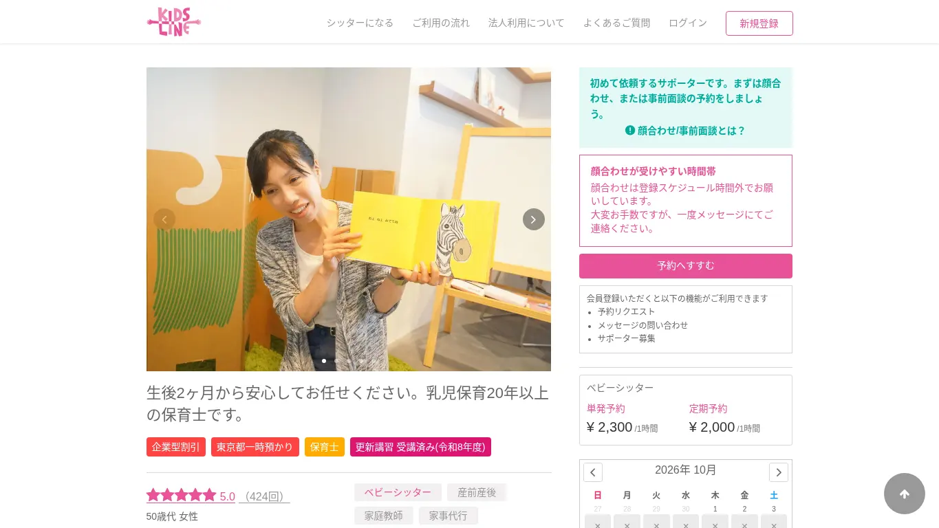 新倉 真佐子(ベビーシッター)のウェブサイト(取得時点)