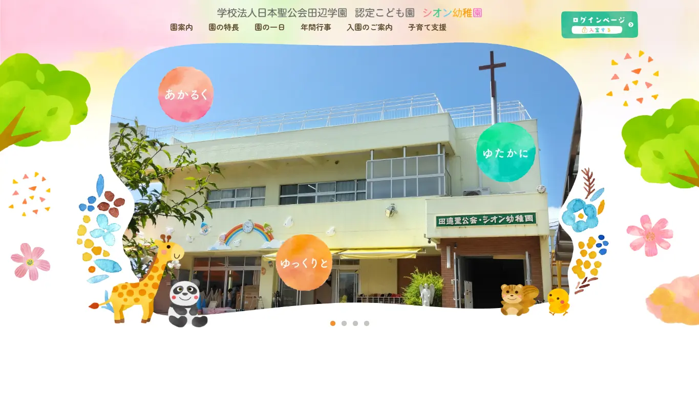 シオン幼稚園のウェブサイト(取得時点)