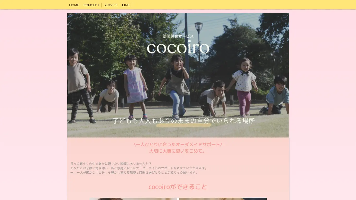 訪問保育サービスcocoiroのウェブサイト(取得時点)