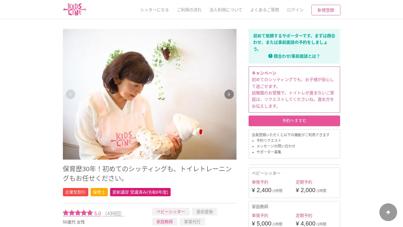 キッズライン 鈴木 さゆりのウェブサイト（取得時点）