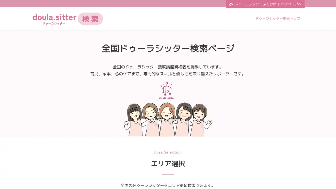 蒲原 美樹(ドゥーラシッターふくおか)のウェブサイト(取得時点)