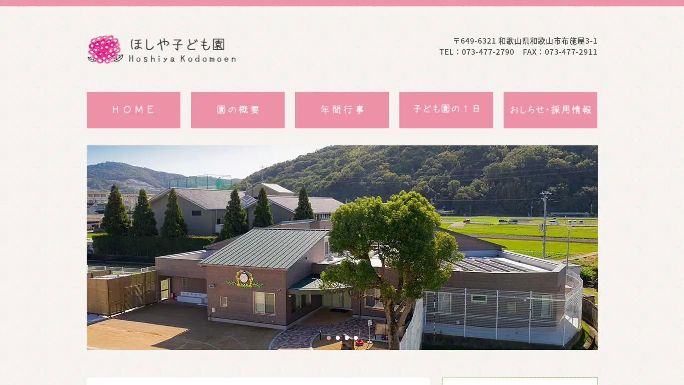 ほしや子ども園のウェブサイト(取得時点)
