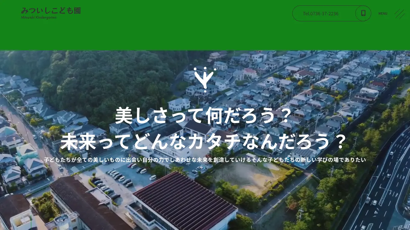 みついしこども園のウェブサイト（取得時点）