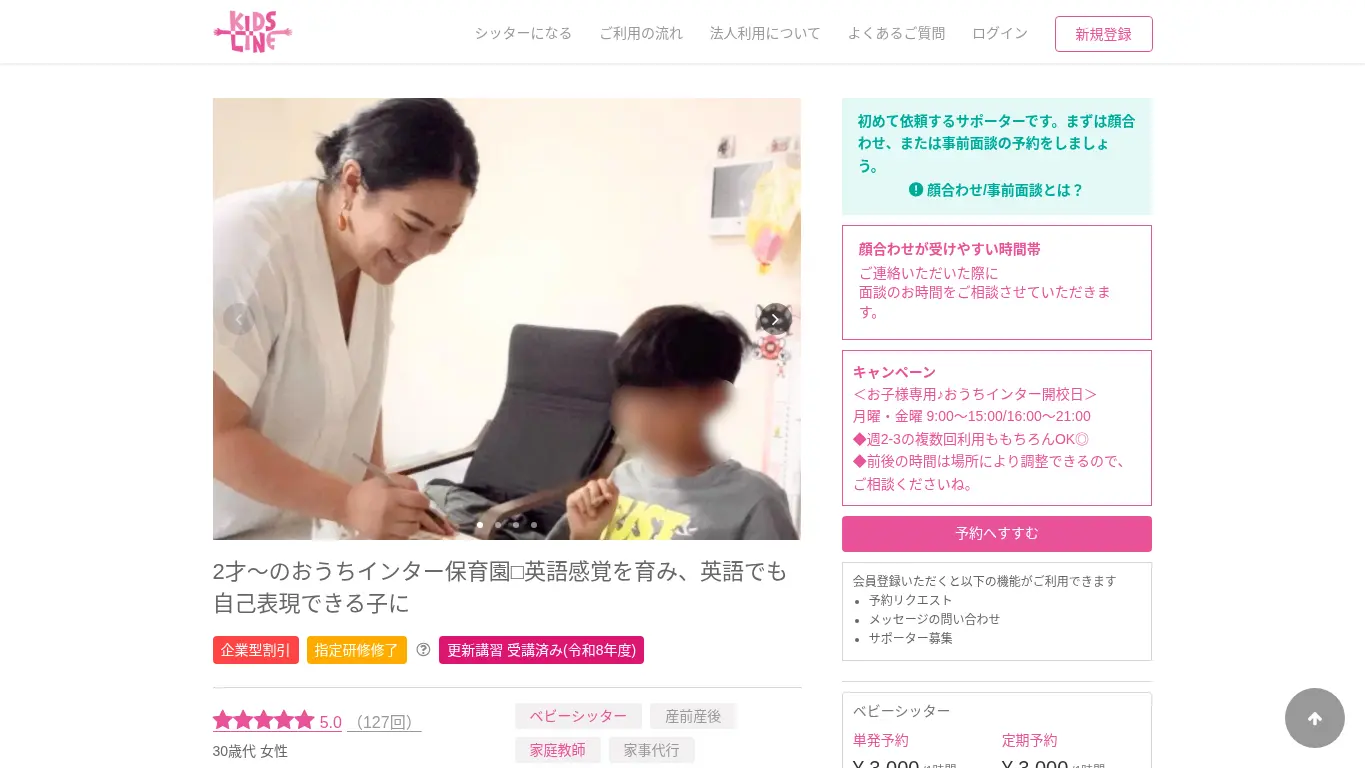 キッズライン小林のウェブサイト(取得時点)