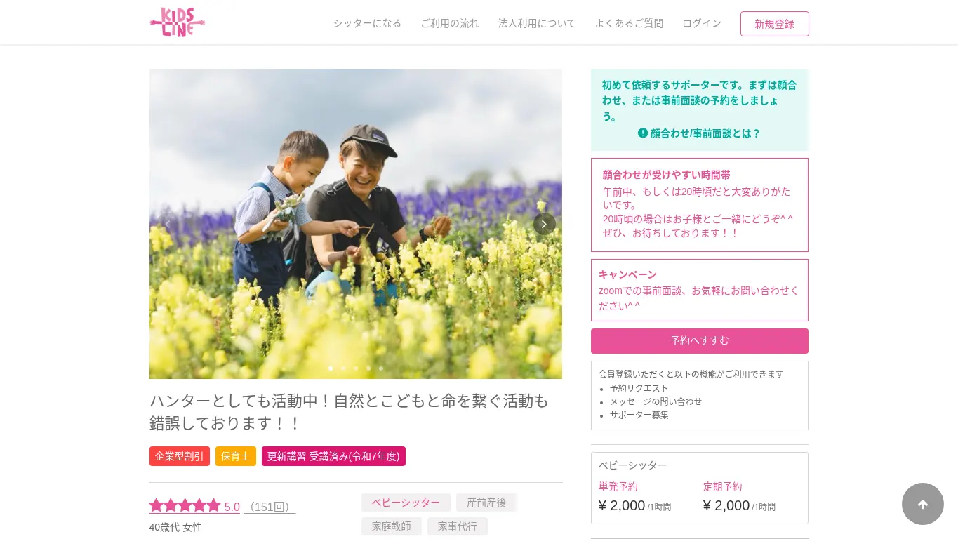 キッズライン ?田のウェブサイト(取得時点)