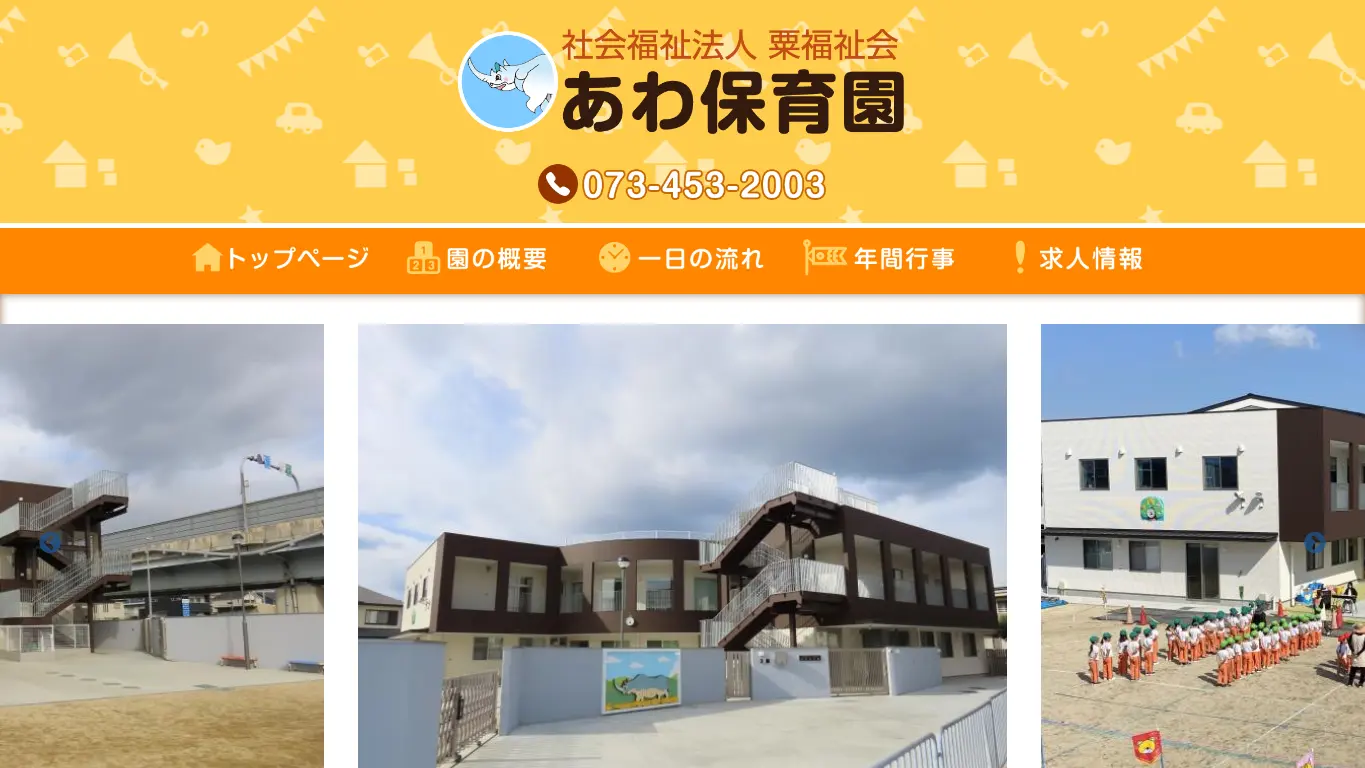 あわ保育園のウェブサイト（取得時点）