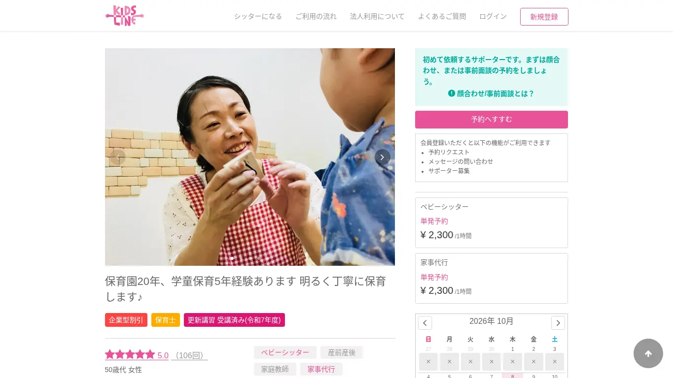 キッズライン(松本 明子)のウェブサイト(取得時点)