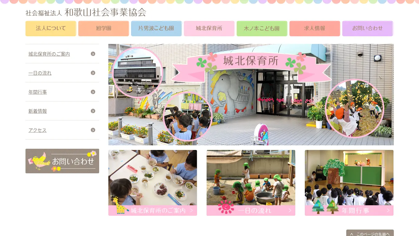 城北保育所のウェブサイト（取得時点）