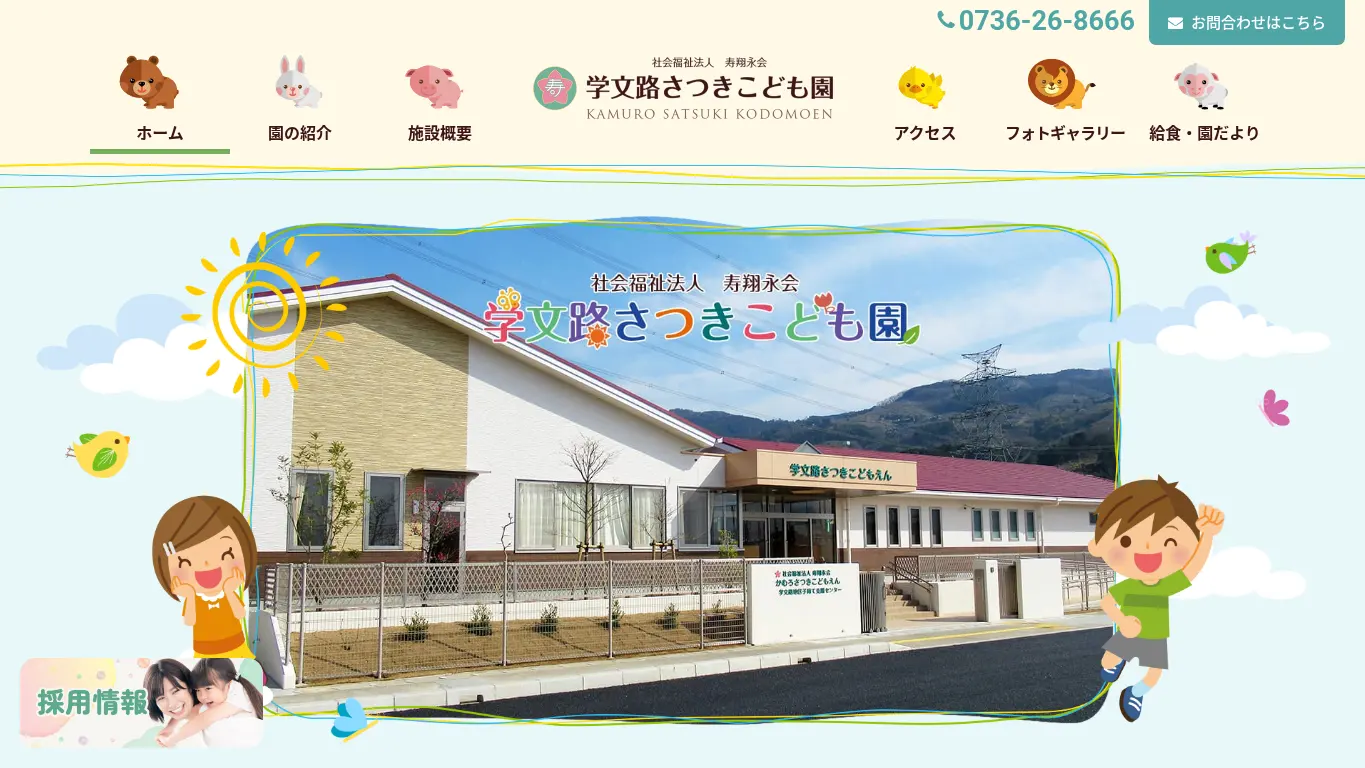 学文路さつきこども園のウェブサイト（取得時点）
