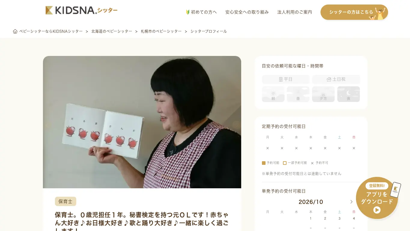 キズナシッター ゆっきーのウェブサイト（取得時点）