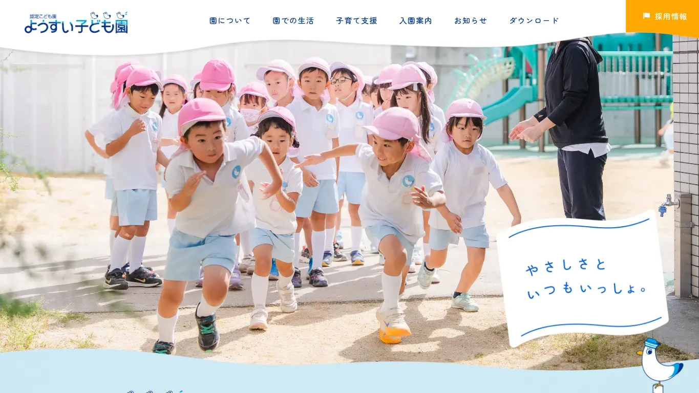 ようすい子ども園のウェブサイト（取得時点）