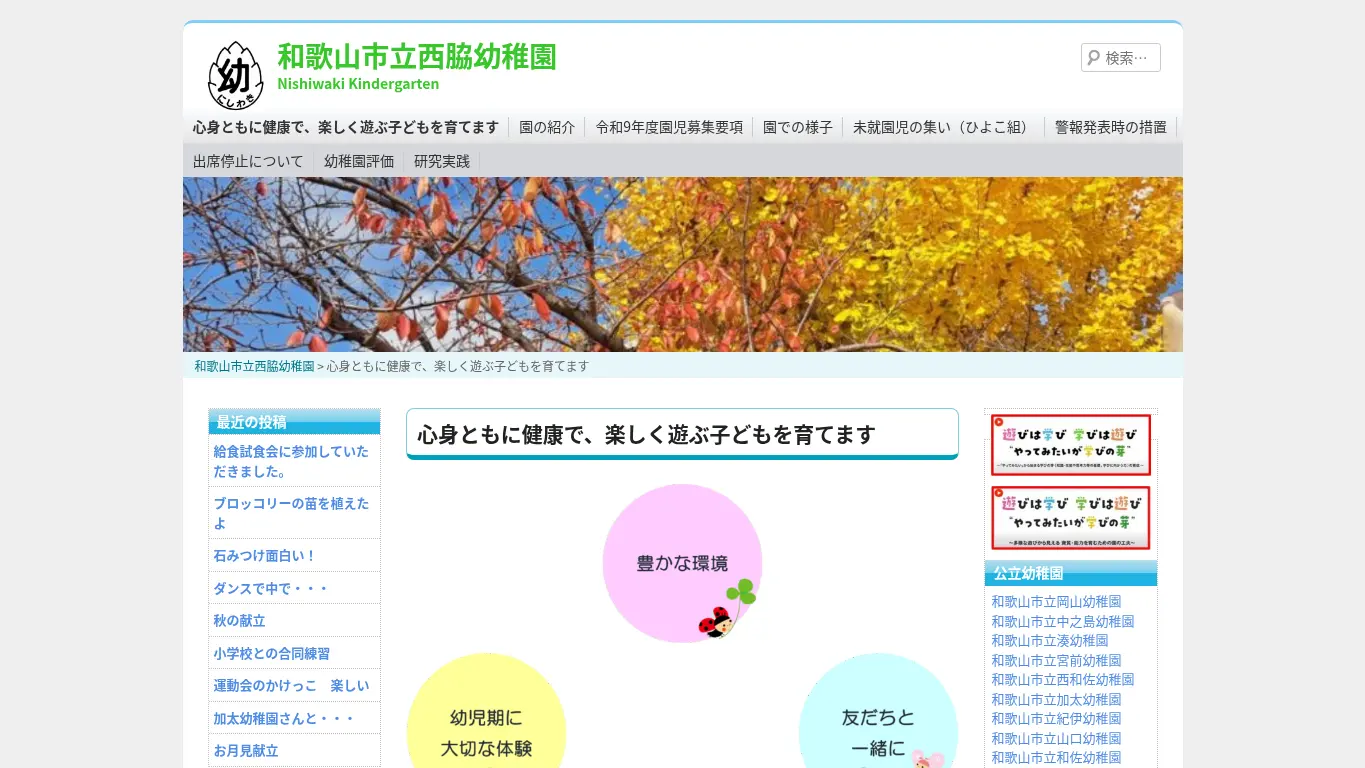 西脇幼稚園のウェブサイト(取得時点)