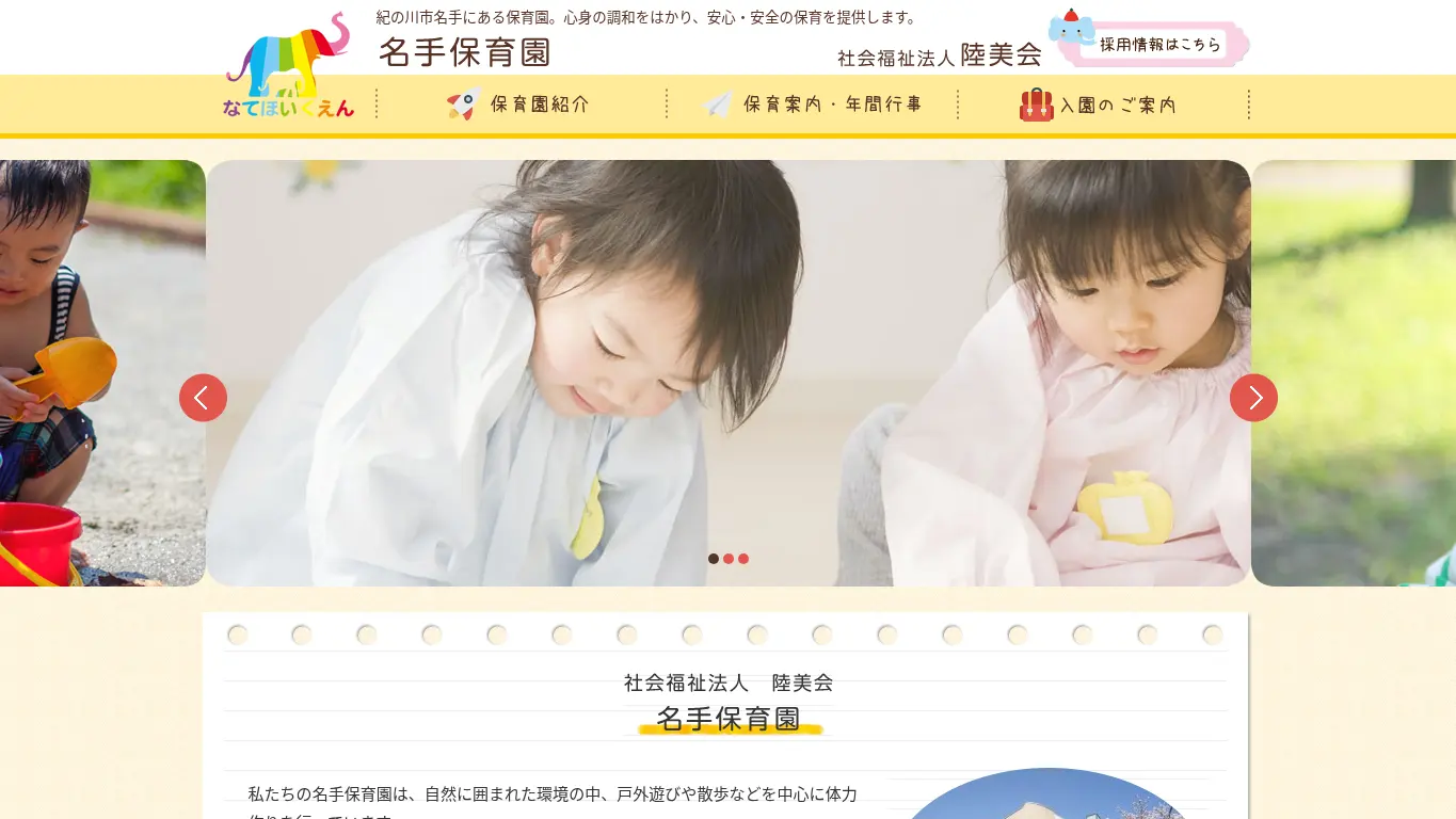 名手保育園のウェブサイト(取得時点)
