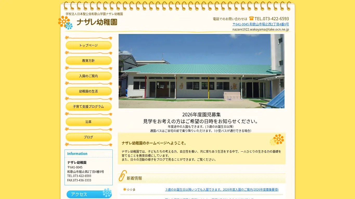 ナザレ幼稚園のウェブサイト(取得時点)