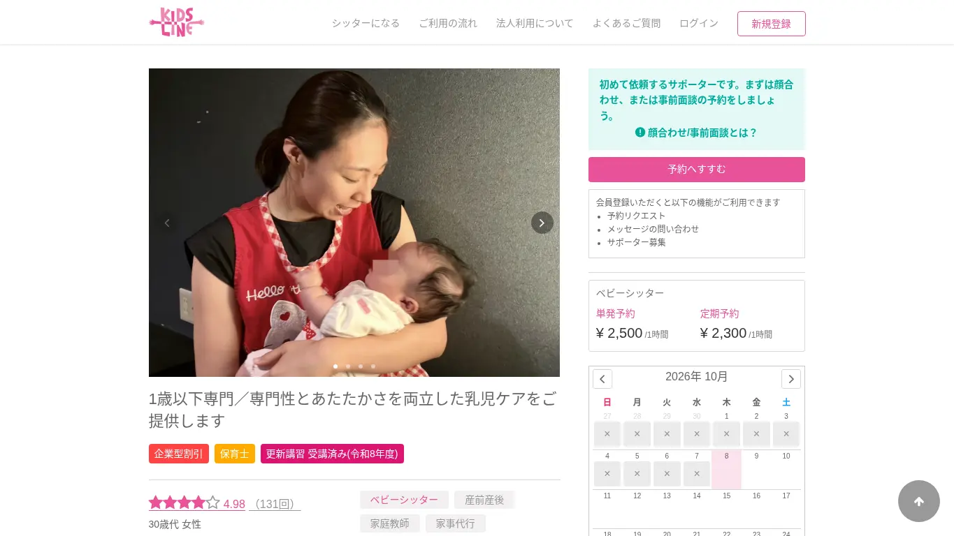 キッズライン（京谷 法子）のウェブサイト（取得時点）