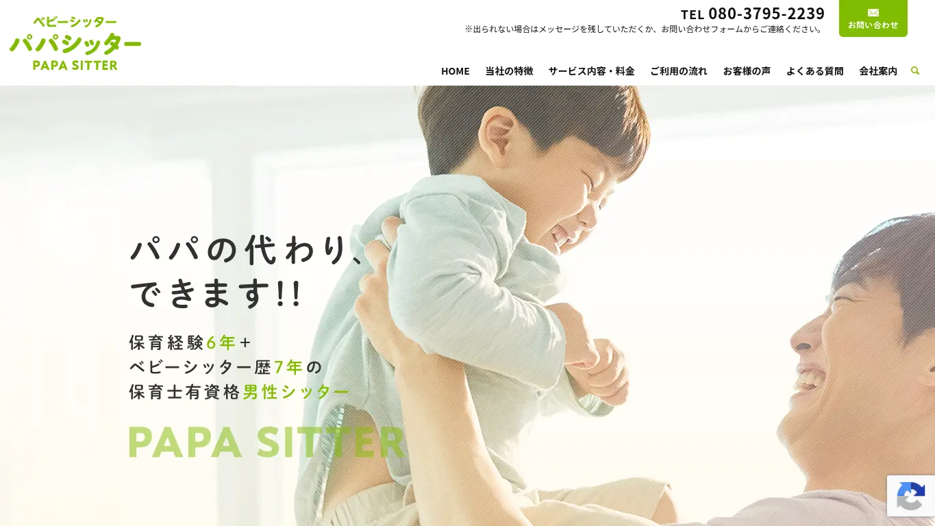 ベビーシッターパパシッターのウェブサイト（取得時点）