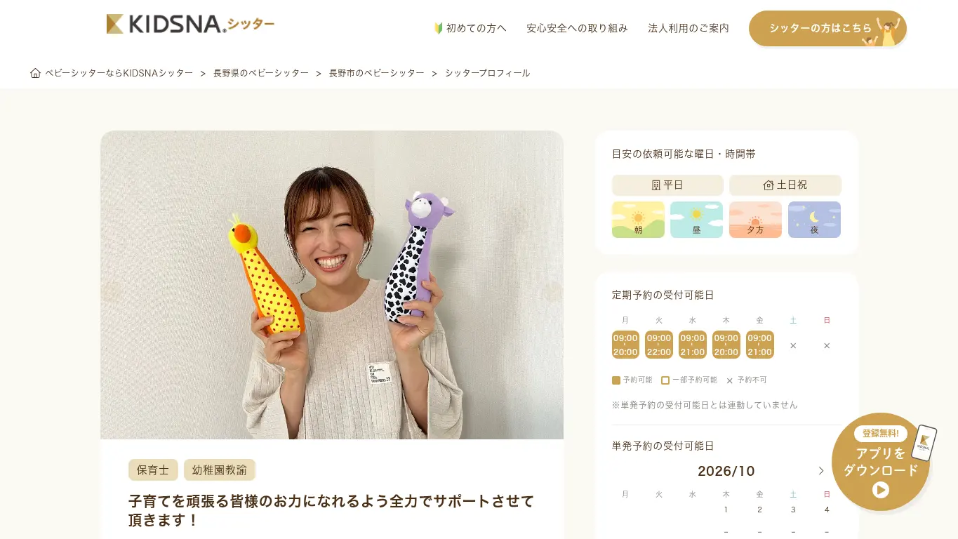 小林 和可奈（KIDSNAシッター）のウェブサイト（取得時点）