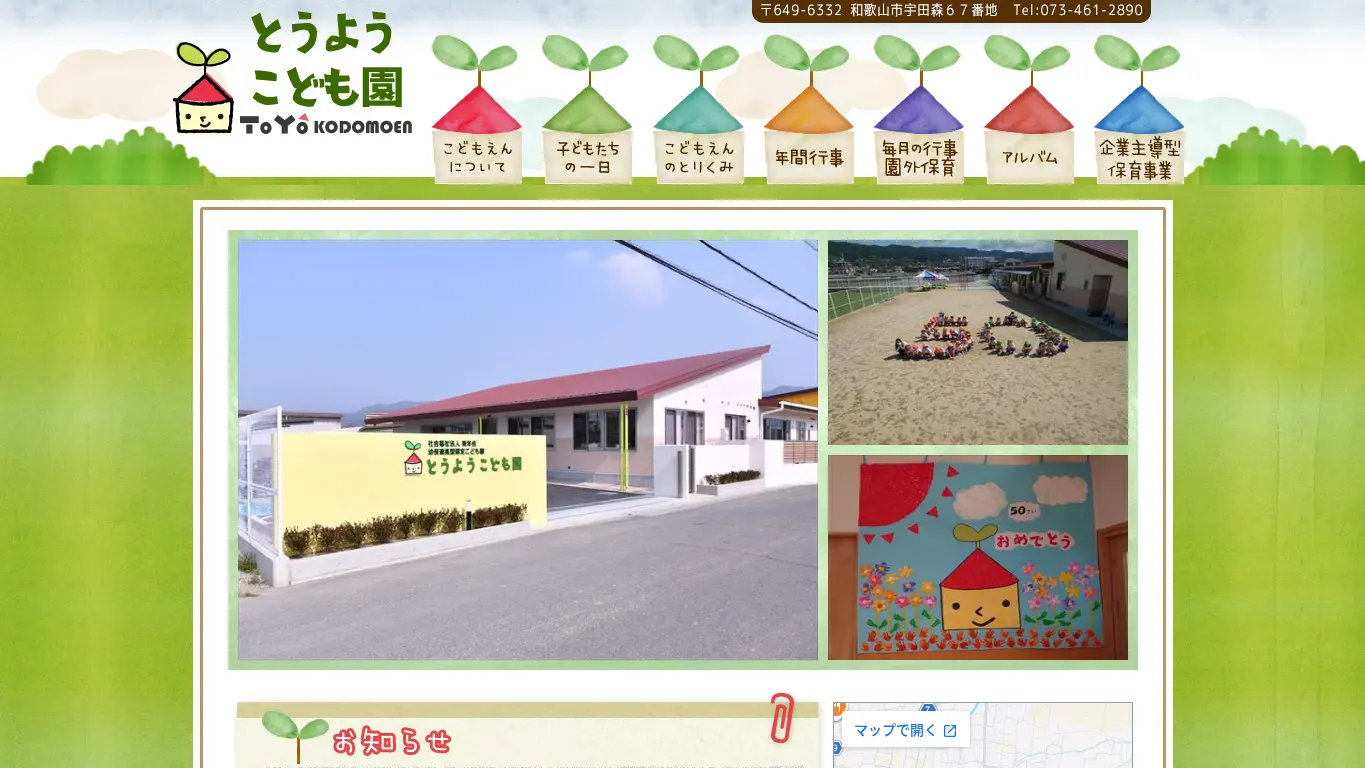 とうようこども園のウェブサイト(取得時点)