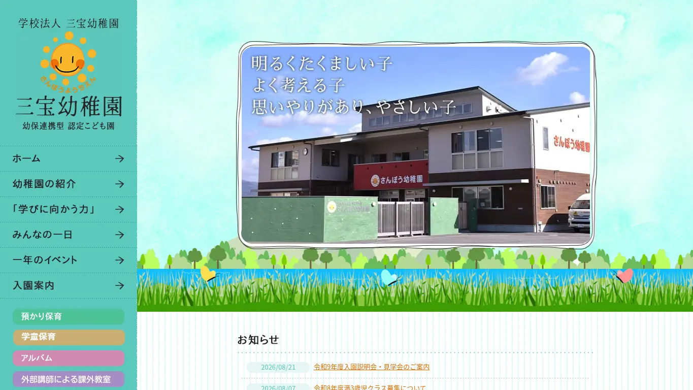 三宝幼稚園のウェブサイト(取得時点)